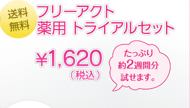 【送料無料】フリーアクト薬用 トライアルセット 約¥2700相当→¥1,575(税込）たっぷり約2週間分試せます。