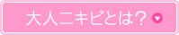 大人ニキビとは？