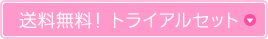 送料無料！トライアルセット