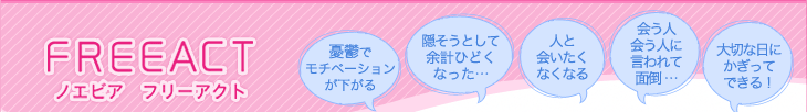 ノエビア フリーアクト