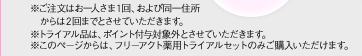 ※ご注文はお一人さま1回、および同一住所からは2回までとさせていただきます。※トライアル品は、ポイント付与対象外とさせていただきます。※このページからは、フリーアクト薬用トライアルセットのみご購入いただけます。