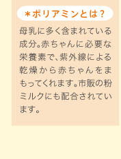 ポリアミンとは？母乳に多く含まれている成分。赤ちゃんに必要な栄養素で、紫外線による乾燥から赤ちゃんをまもってくれます。市販の粉ミルクにも配合されています。