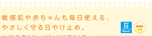 敏感肌や赤ちゃんも毎日使える、やさしく守る日やけ止め。