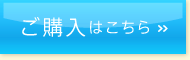 ご購入はこちら