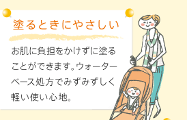 塗るときにやさしい