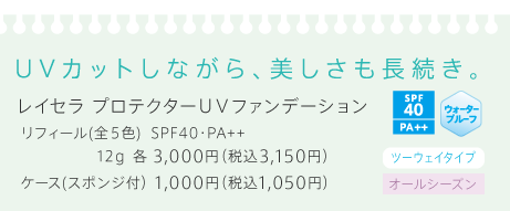 UVカットしながら、美しさも長続き。レイセラ プロテクターUVファンデーション