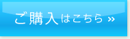 ご購入はこちら