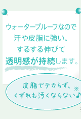透明感が持続