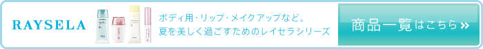 レイセラシリーズ 商品一覧はこちら