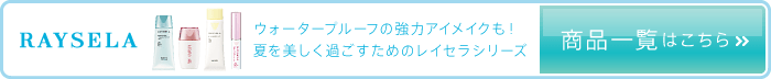 レイセラシリーズ 商品一覧はこちら