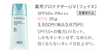 薬用プロテクターUV（フェイス）