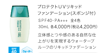 プロテクトUVリキッド ファンデーション（スポンジ付）