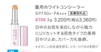 薬用ホワイトコンシーラー