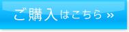 ご購入はこちら