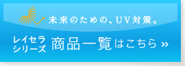 レイセラシリーズ 商品一覧はこちら