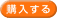 購入する