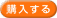 購入する