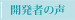 開発者の声