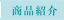 商品紹介