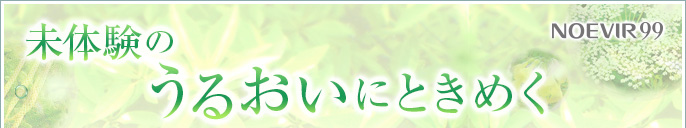 未体験のうるおいにときめく