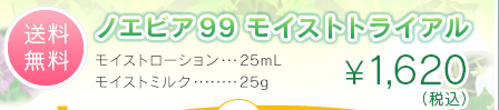 【送料無料】ノエビア99モイストトライアル\1,575（税込）