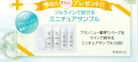 今ならさらにプレゼント！