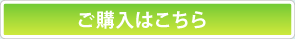 ご購入はこちら