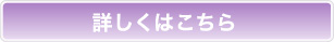 詳しくはこちら