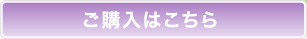 ご購入はこちら