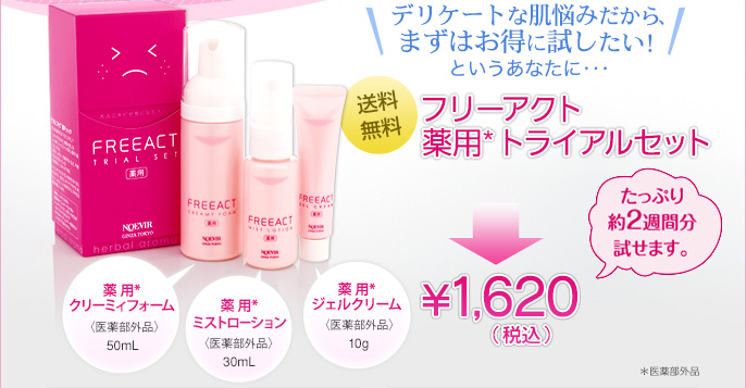 大人ニキビから、自由になろう。ノエビア フリーアクト