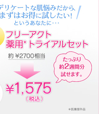 【送料無料】フリーアクト 薬用トライアルセット ¥1,575（税込）