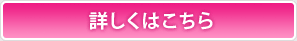 詳しくはこちら