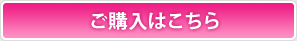 ご購入はこちら