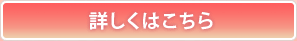 詳しくはこちら