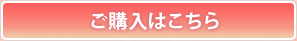 ご購入はこちら