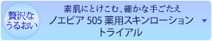 ノエビア505 薬用スキンローション S トライアル（税込¥1,890）