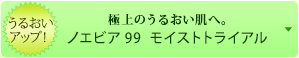 ノエビア99 トライアルセット（モイスト）（税込¥1,890）