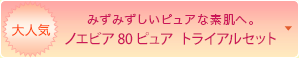 ノエビア80ピュア トライアルセット（税込¥1,260）