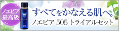ノエビア505スキンローショントライアルはこちら