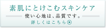 素肌にとけこむスキンケア