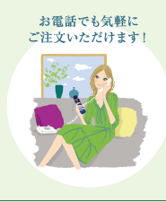 お電話でも気軽にご注文いただけます！