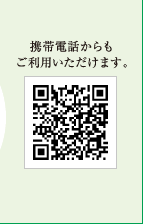 携帯電話からもご利用いただけます。