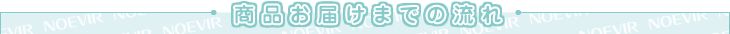 商品お届けまでの流れ