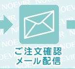 ご注文確認メール配信