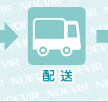 配送