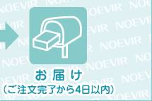 お届け（ご注文完了から4日以内）