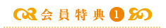 会員特典1