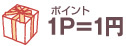 1P=1円