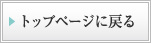 トップページに戻る