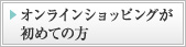 オンラインショッピングが初めての方